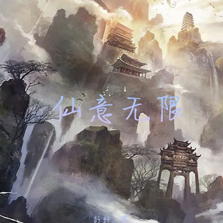 仙意无限
