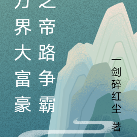 万界大富豪之帝路争霸