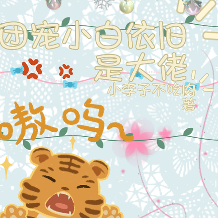 团宠小白依旧是大佬Englis
