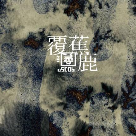 覆蕉寻鹿