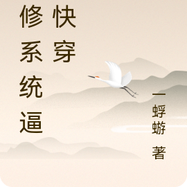 邪修系统逼我快穿