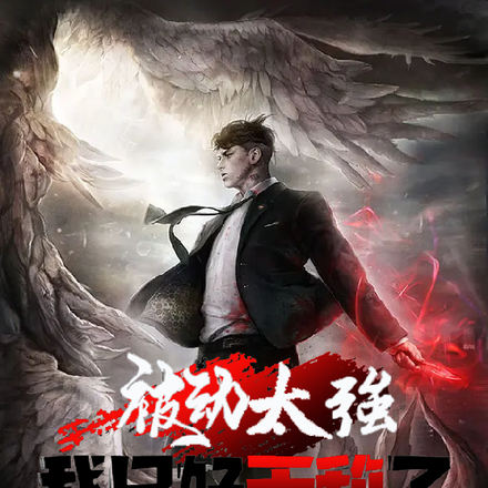被动太强,我只好无敌了