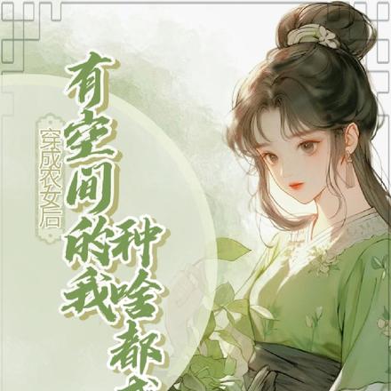 穿成农女后，有空间的我种啥都成