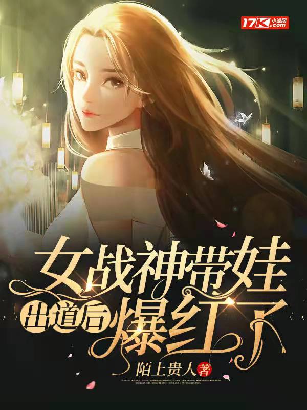 女战神带娃出道后爆红了