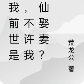 因我前世是猪,不许我修仙娶妻?
