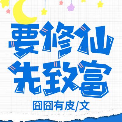 要修仙,先致富