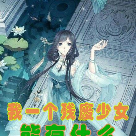 我一个残废少女能有什么鸿鹄之志