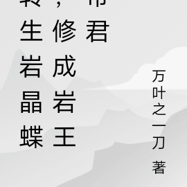 转生岩晶蝶,修成岩王帝君