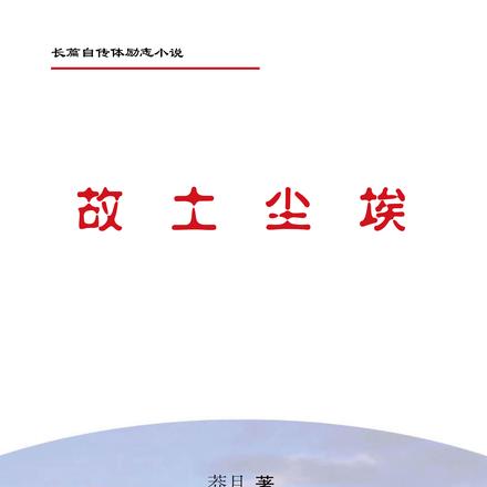 故土尘埃