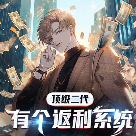 顶级二代,有个返利系统不过分吧