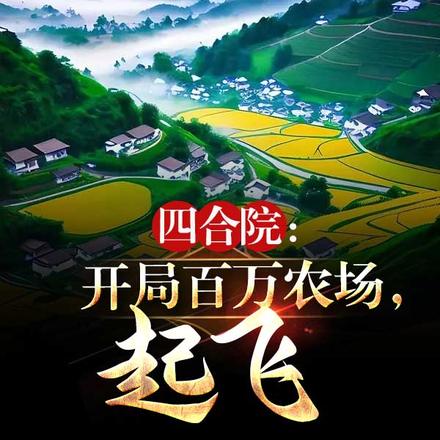 四合院:开局百万农场,起飞