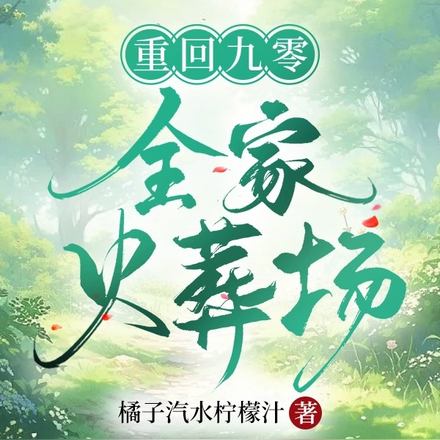 重回九零，全家火葬场！