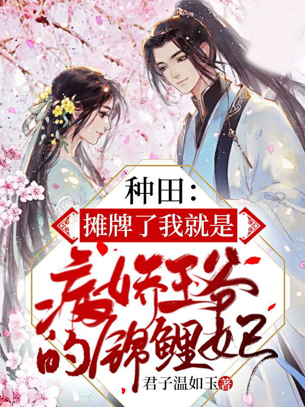 穿越来种田,我靠医疗系统俘获美男王爷