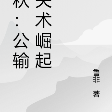 春秋：公输机关术崛起
