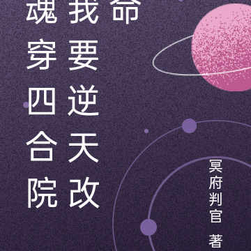 魂穿四合院我要逆天改命