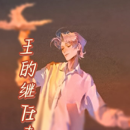 王的继任者