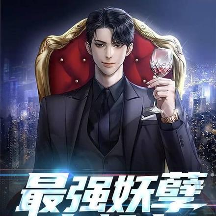最强妖孽在都市