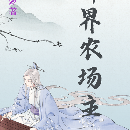穿越之异界农场主