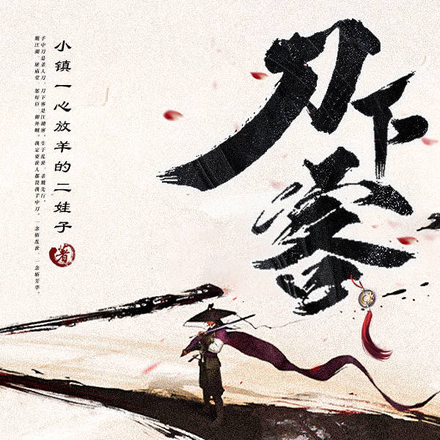 刀下客