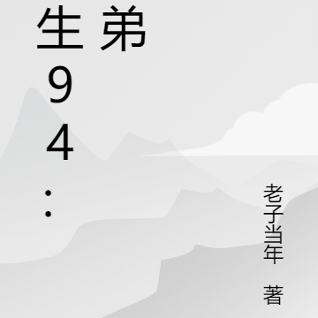 重生94:兄弟