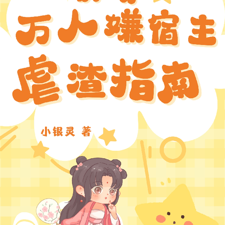 快穿：万人嫌宿主虐渣指南