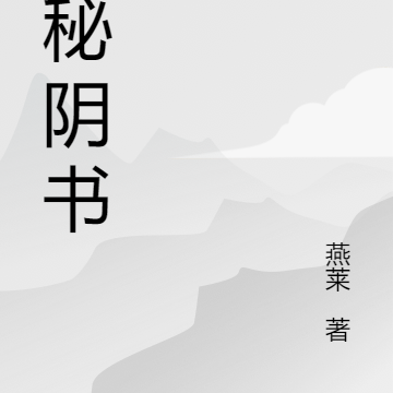 诡秘阴书