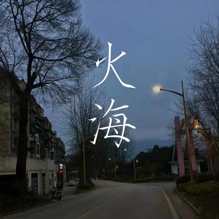 火海
