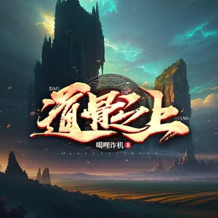 道骨之上