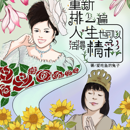 重新排一遍人生也可以活得精彩