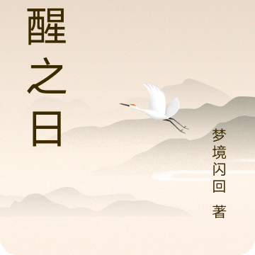 神醒之日