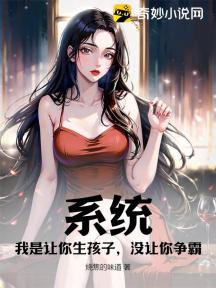 系统:我是让你生孩子,没让你争霸