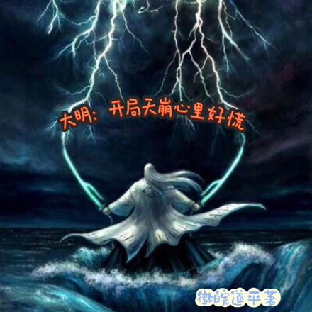 大明:开局天崩心里好慌