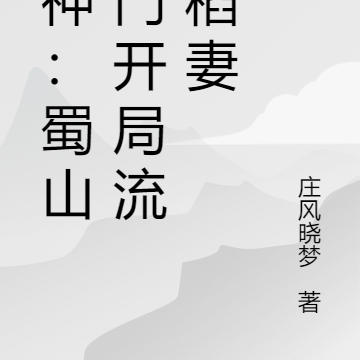 原神:蜀山掌门开局稻妻风流反派