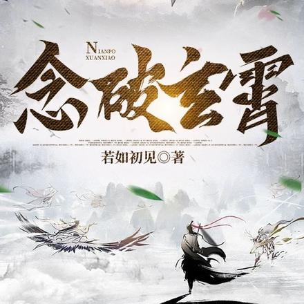 念破玄霄