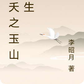 小夭之玉山重生