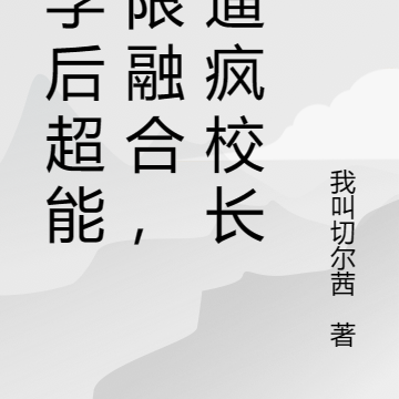 退学后超能无限融合，我逼疯校长