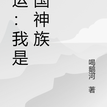 国运:我是天国神族