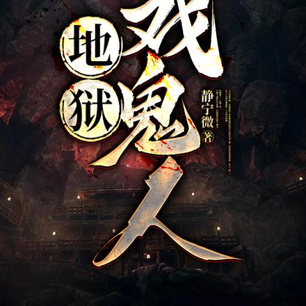 地狱戏鬼人