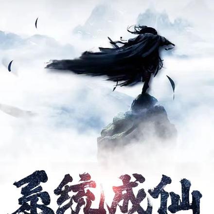 系统成仙
