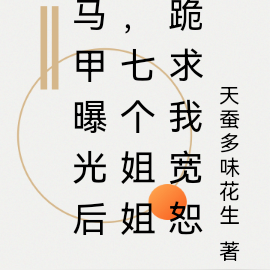 马甲曝光后,七个姐姐跪求我宽恕