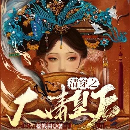 清穿之大清皇后