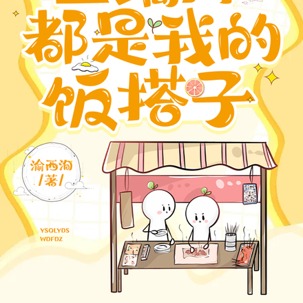 原神:全璃月都是我的饭搭子