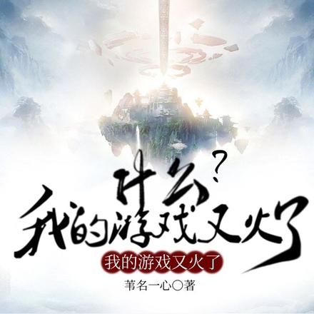 什么?我的游戏又火了?