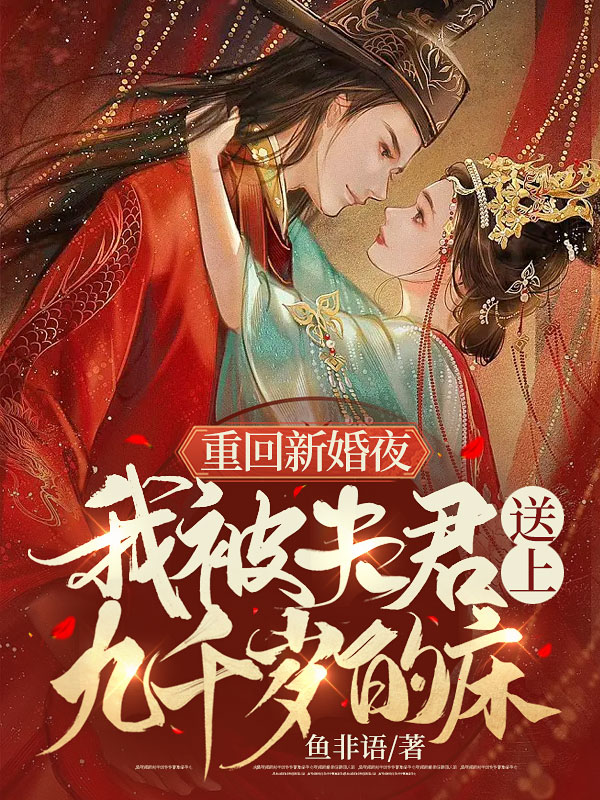 白天侯门主母,夜里却被权臣亲哭