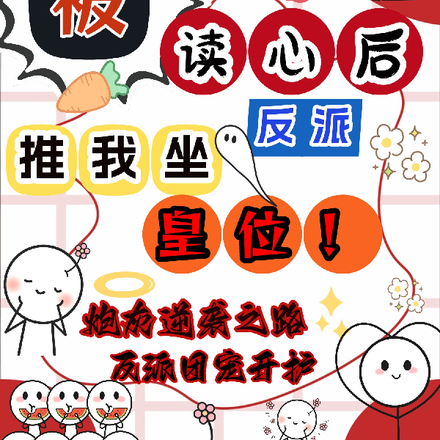 被读心后,反派推我成坐皇位