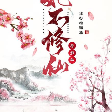 她不修仙很多年