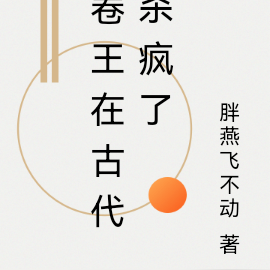 卷王在古代杀疯了