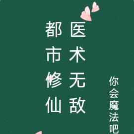 都市修仙,医术无敌