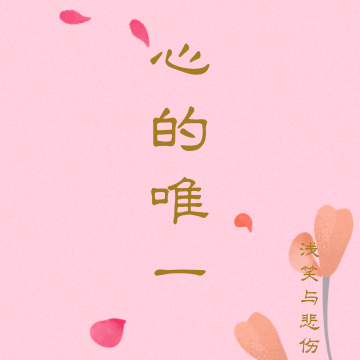 心的唯一