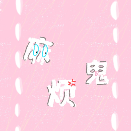 麻烦鬼